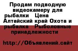 Продам подводную видеокамеру для рыбалки › Цена ­ 15 000 - Алтайский край Охота и рыбалка » Рыболовные принадлежности   